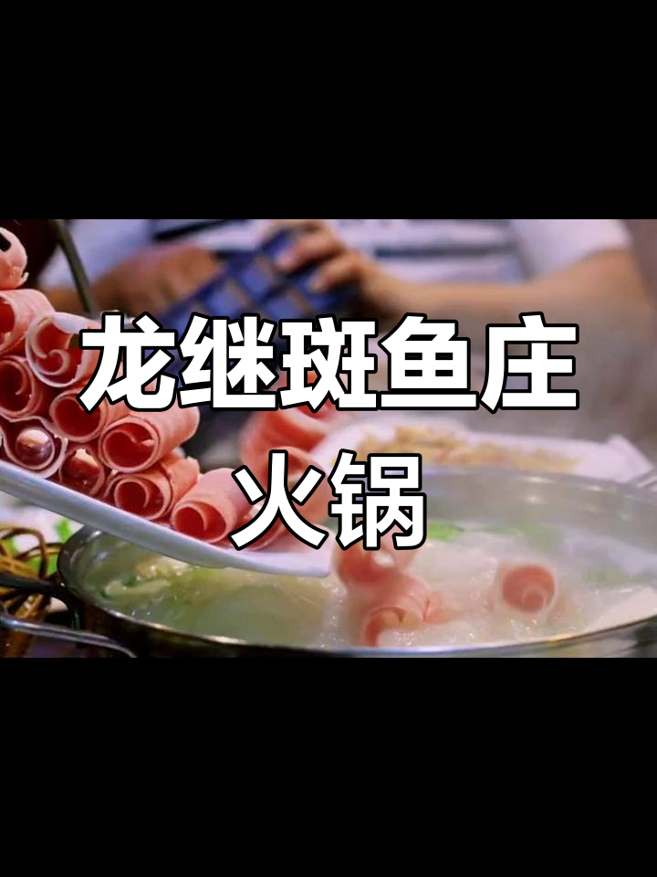丽江龙继斑鱼庄火锅,必试海鲜锅底与鲜美鱼肉