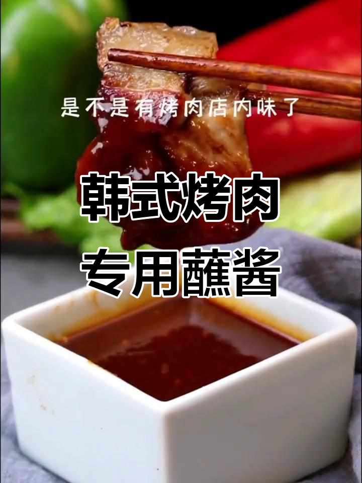 韩式烤肉必备蘸酱,五花肉、鸡翅都能轻松搞定