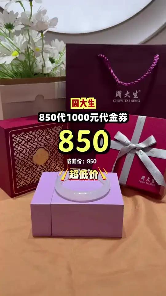 抢周大生黄金,850变1000,省出200!