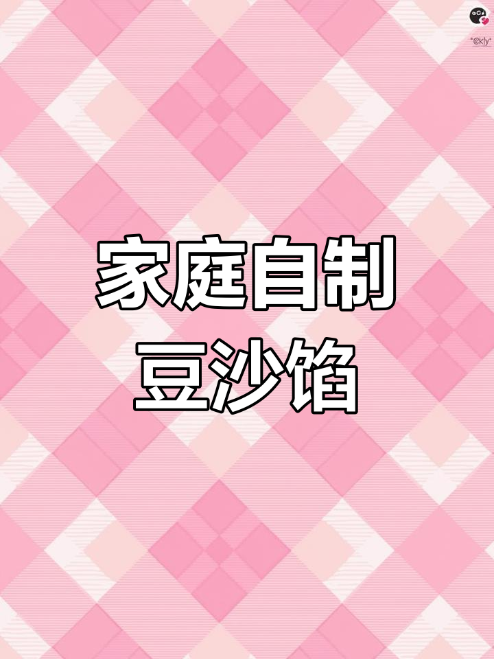 自制红豆沙馅,家常美味轻松做