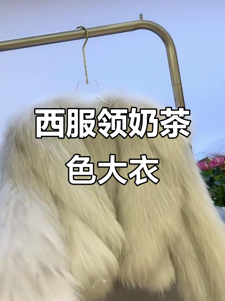 奶茶色西服领大衣,厚实大袖设计,穿到115斤超洋气