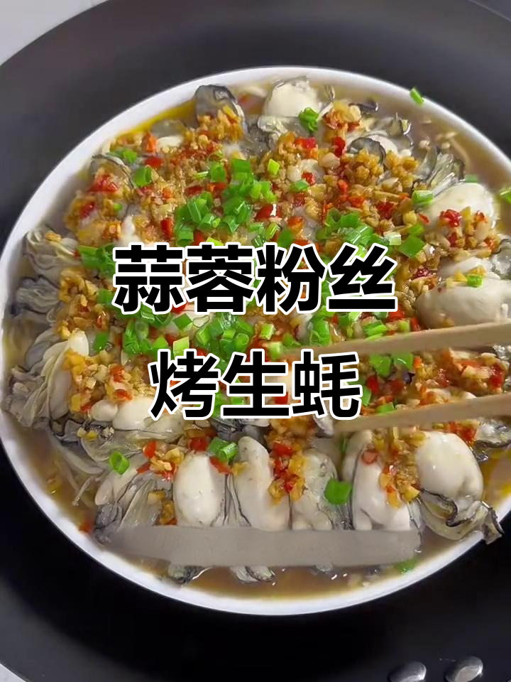 蒜蓉粉丝蒸生蚝,鲜香四溢的完美搭配