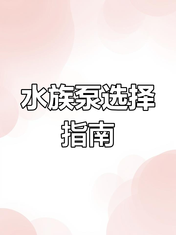鱼缸水泵大比拼，哪款最适合你？