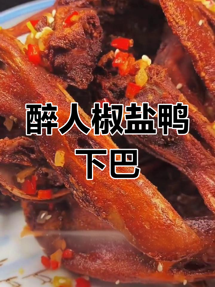 不仅能做家常菜,还能让你醉倒的椒盐鸭下巴!
