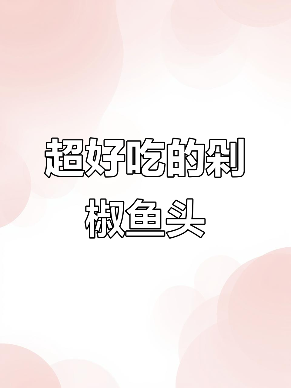 剁椒鱼头这样做,汤汁拌饭更美味!
