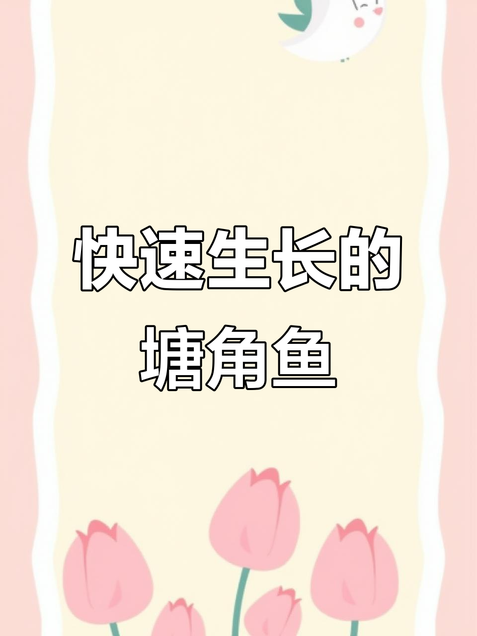 三黄塘鲺鱼,生长迅速,适应性强,养殖轻松无忧!