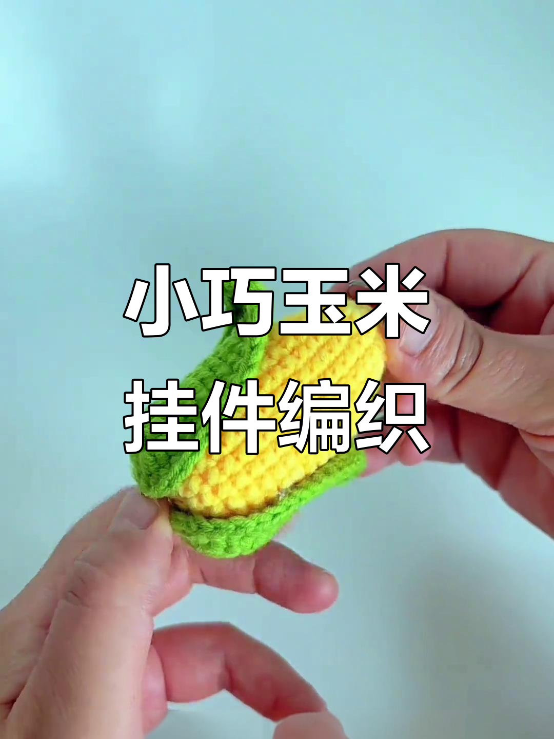 玉米挂件钩织教程,轻松学会编织可爱钥匙扣