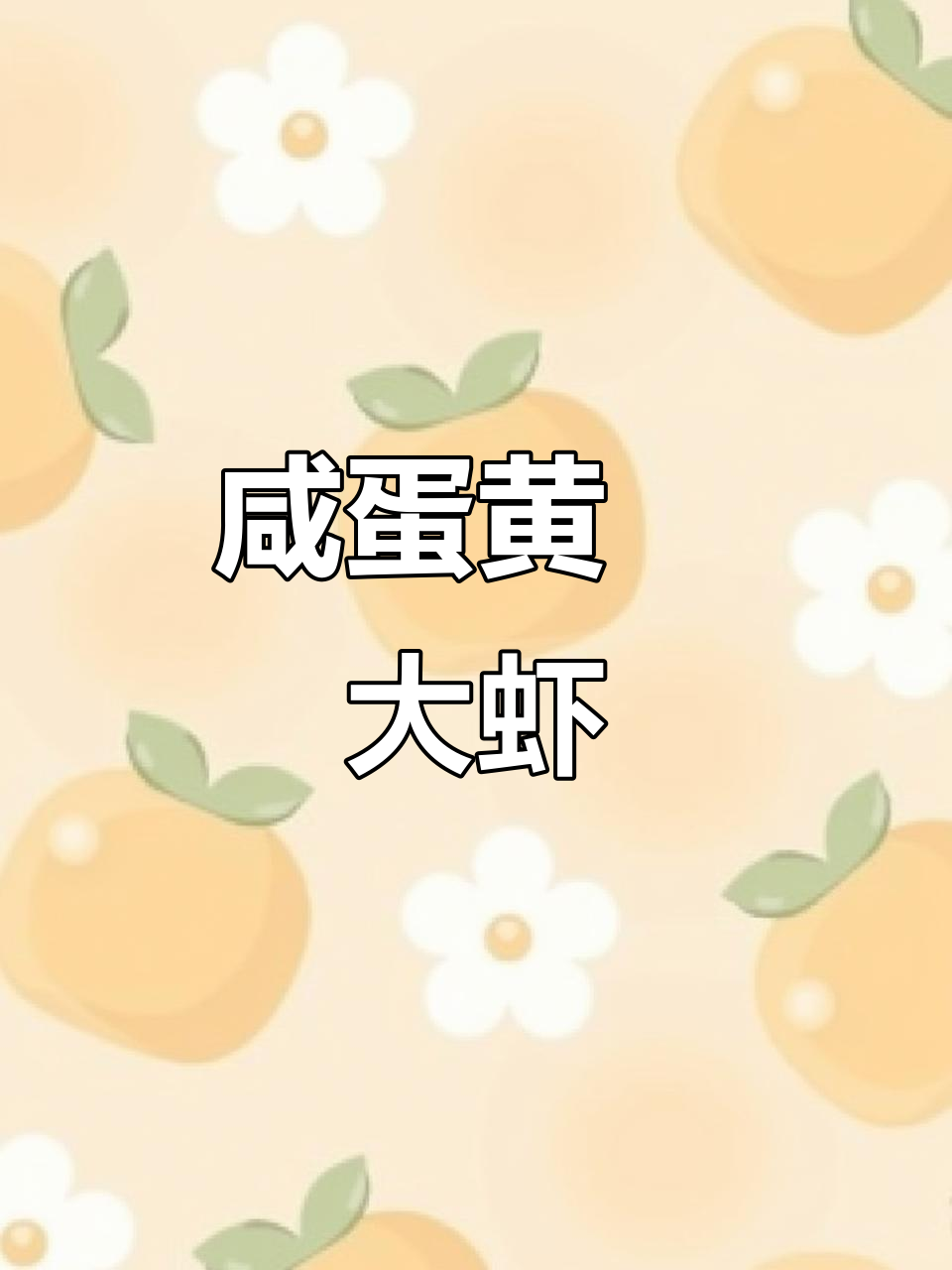 咸蛋黄焗虾,鲜香十足,做法超简单