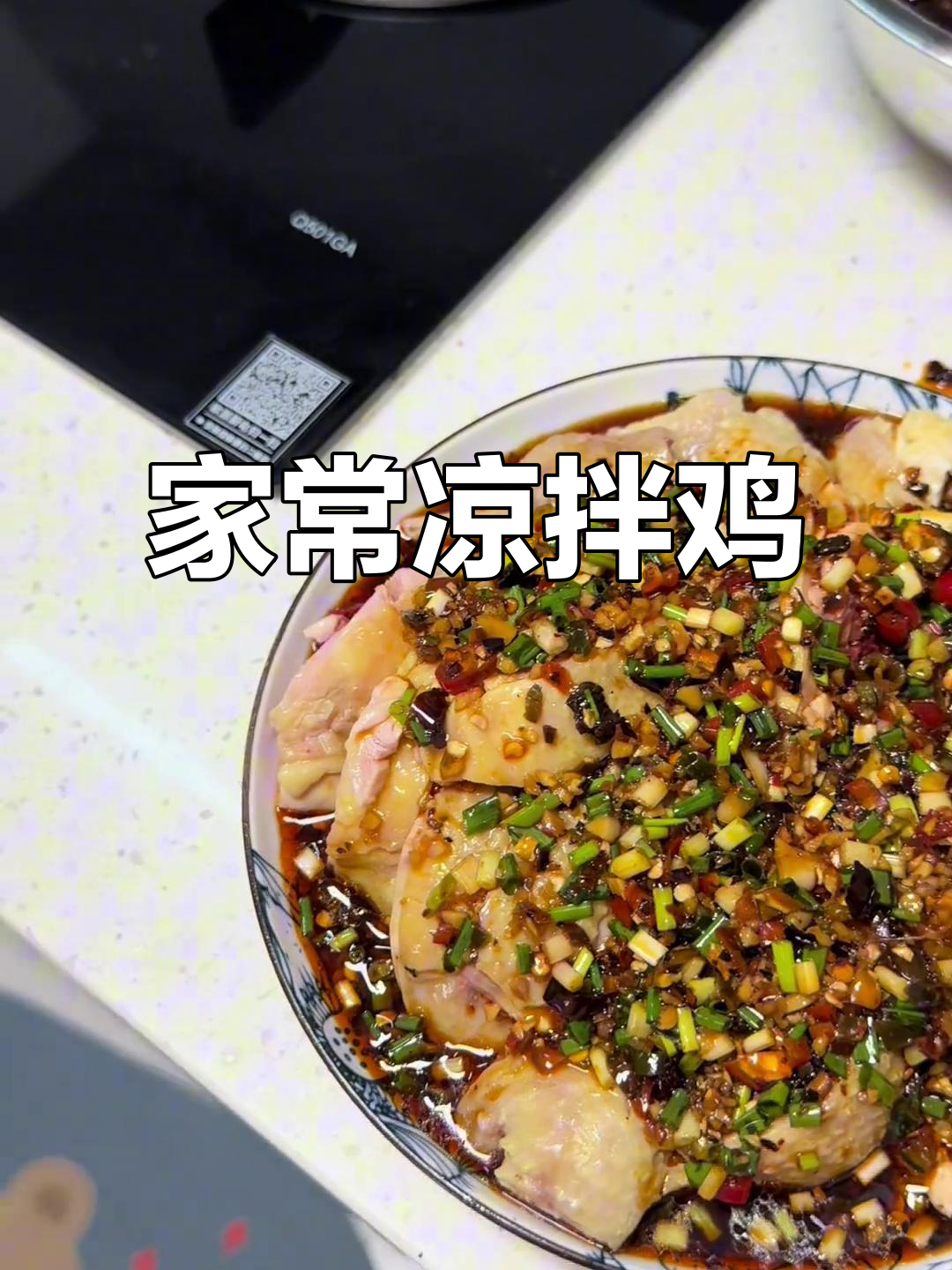 清爽凉拌鸡，家常川味做法大揭秘