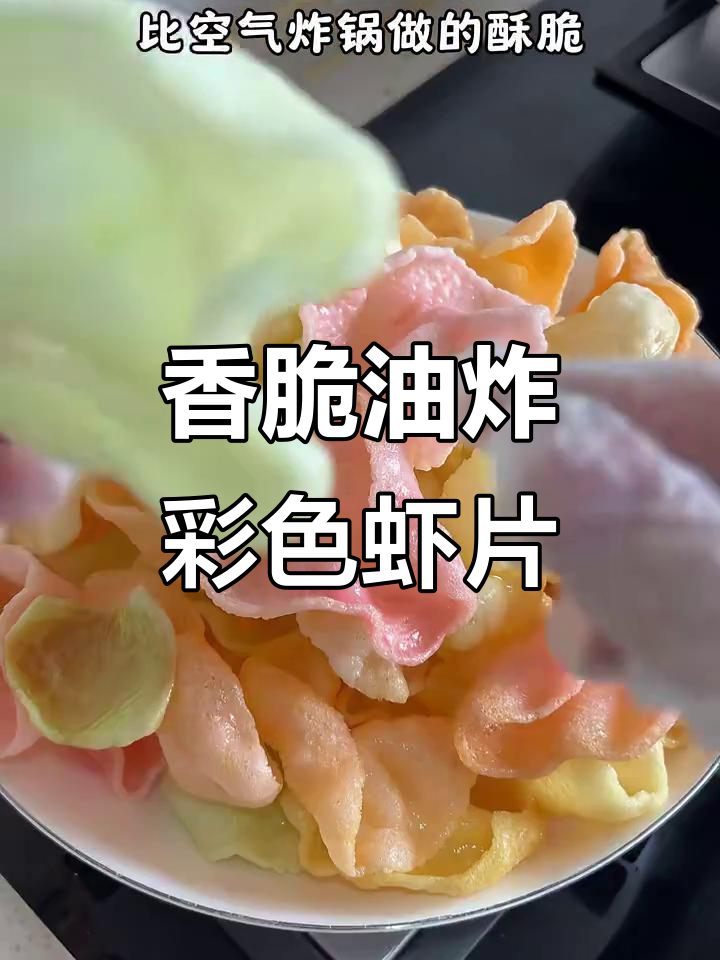 油炸虾片,酥脆如初,重温童年味道
