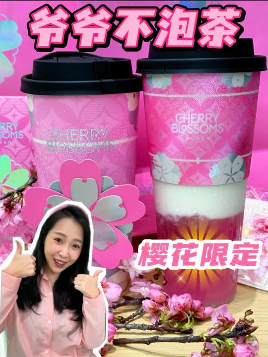 是樱花奶茶!我们有救了!爷爷不泡茶新品试喝
