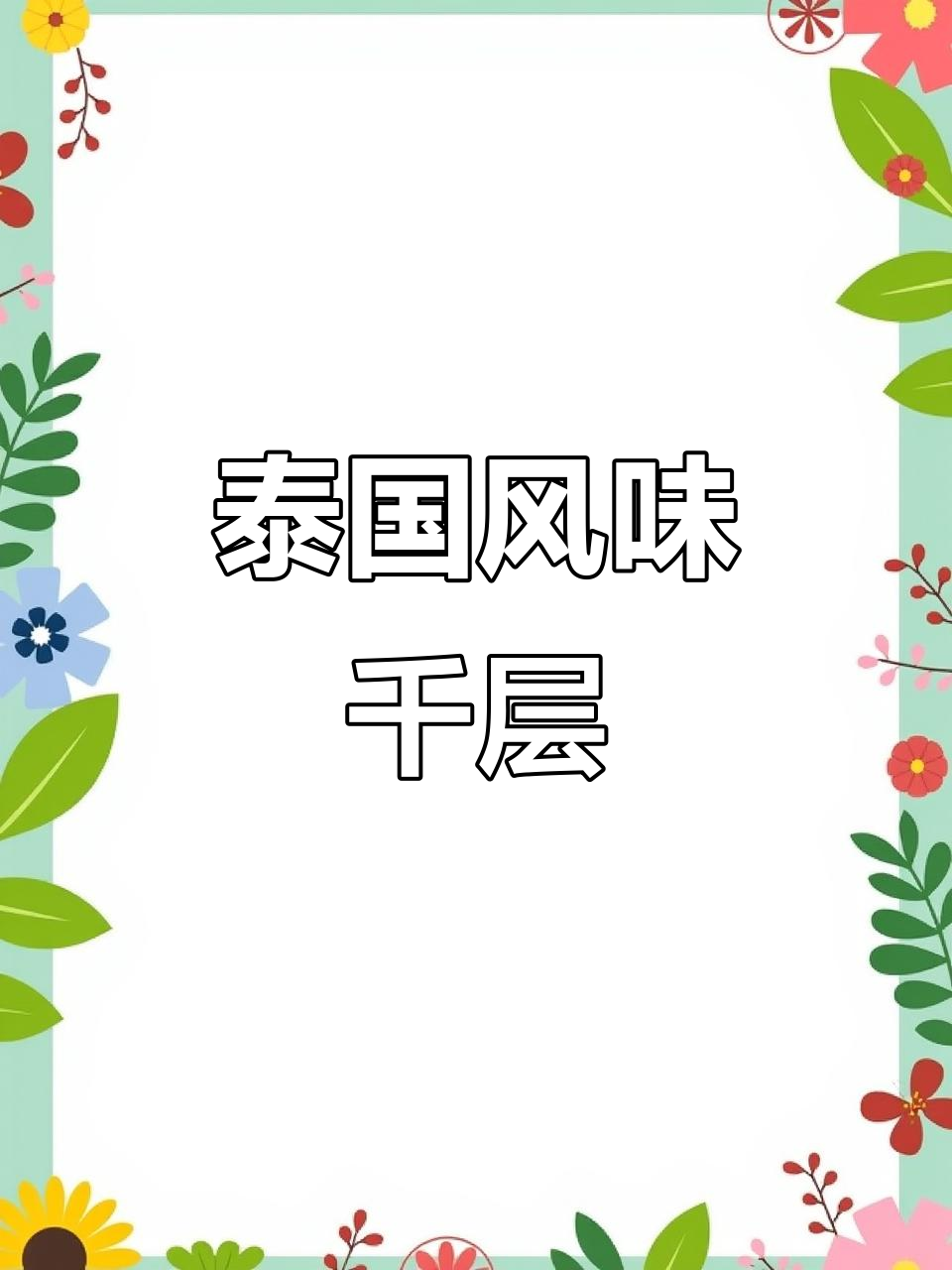 泰式奶茶糯米千层，超详细教程分享！