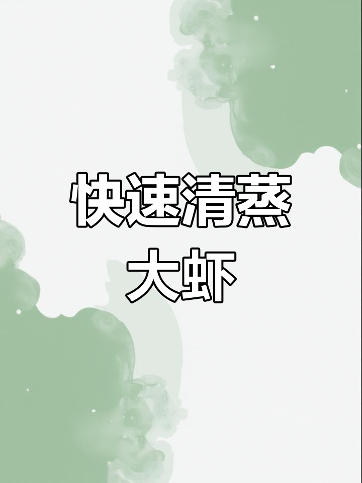 清蒸大虾,简单又营养,五分钟搞定美味!