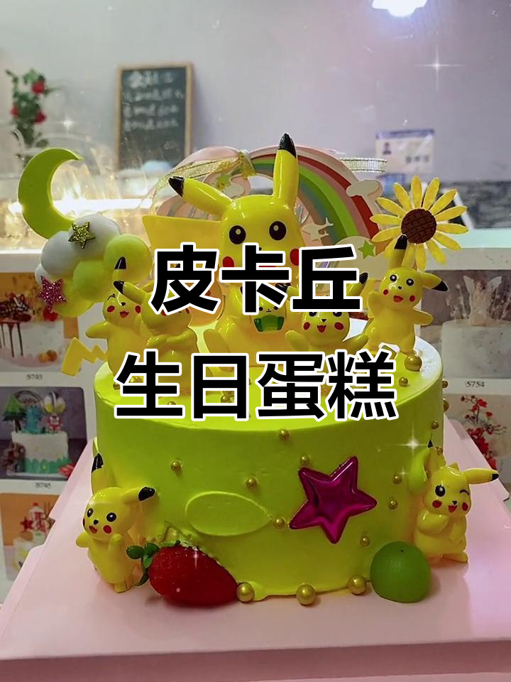 皮卡丘蛋糕,宝贝生日快乐超萌庆祝!