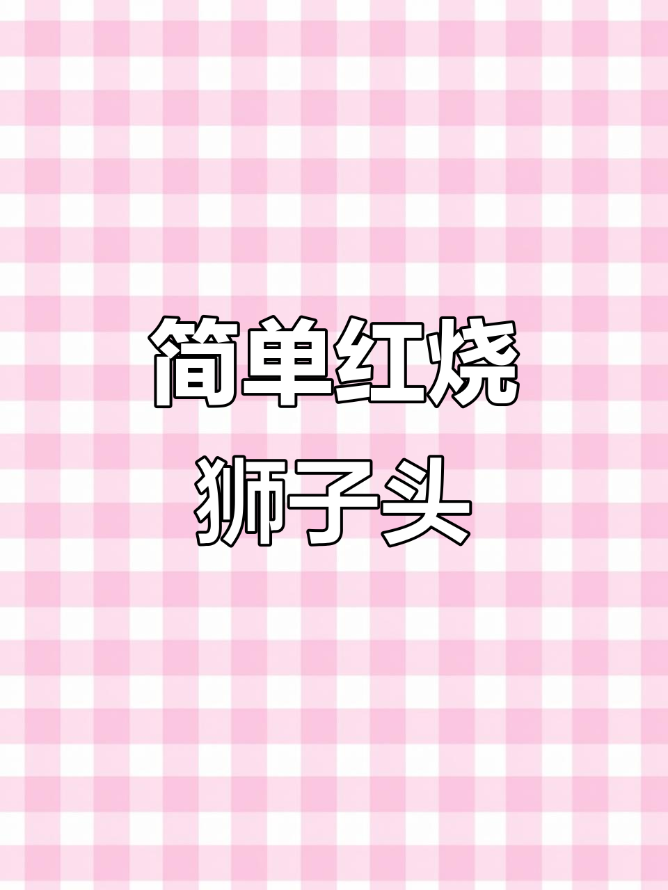 红烧狮子头，外酥内嫩，孩子最爱！