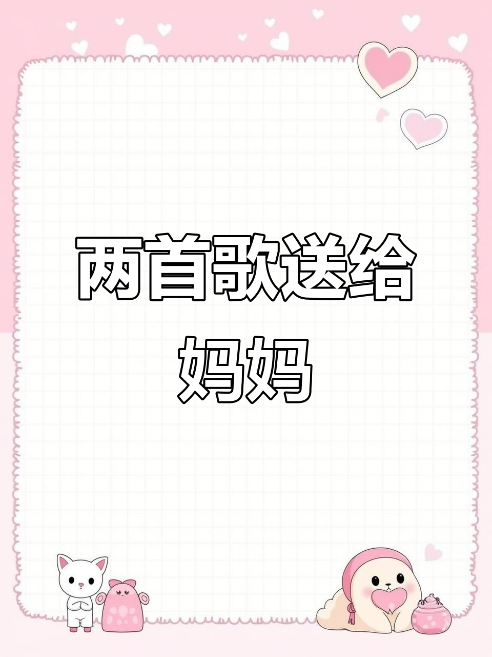 母亲节快乐!情歌小王子带来两首暖心歌曲,哪一首更适合你?
