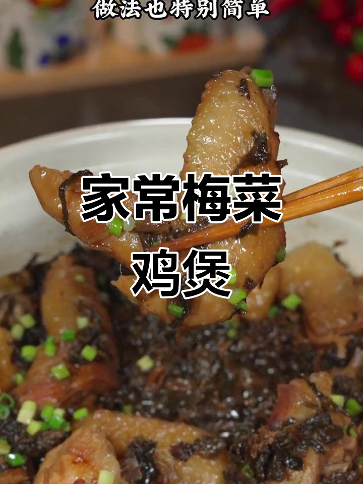 梅菜鸡煲,三岁吃到大的家常美味,做法超简单