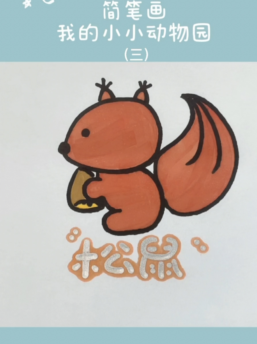 简笔画小松鼠教程