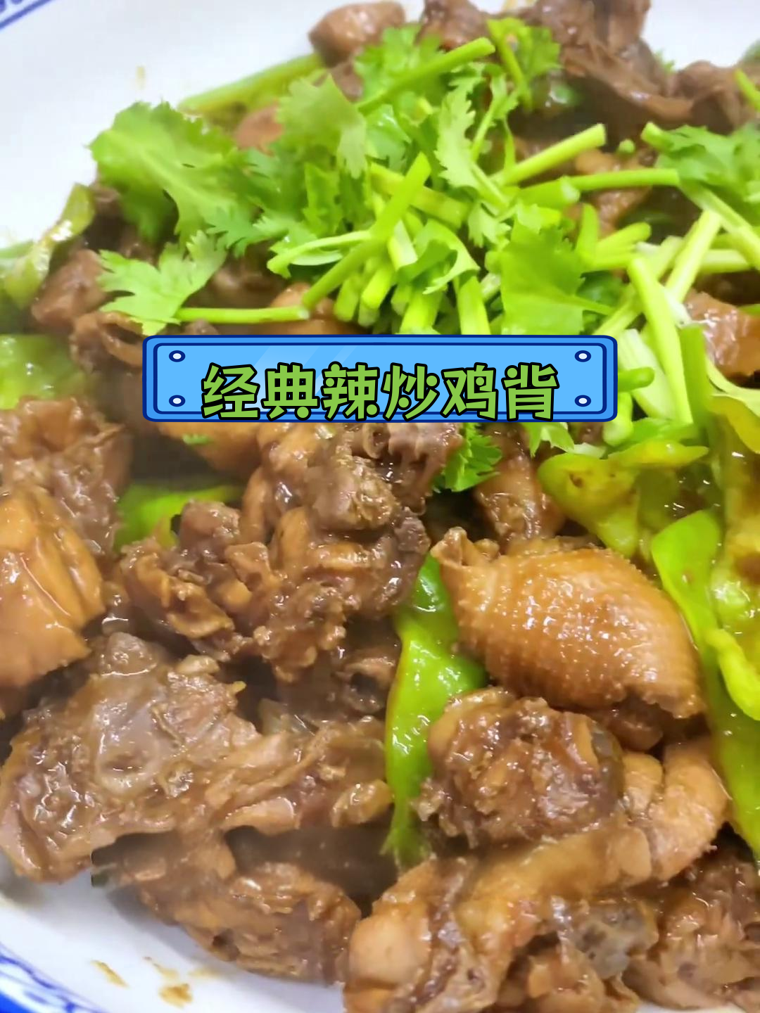 辣炒鸡背,童年味道再现