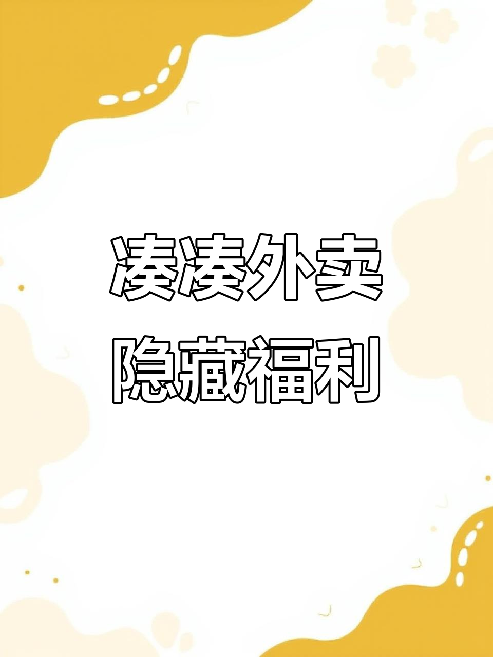 凑凑外卖隐藏菜单大揭秘,鸭血豆腐超赞!