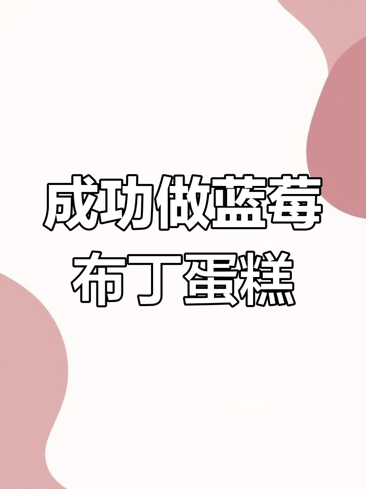 蓝莓布丁蛋糕,松软香甜超好吃!