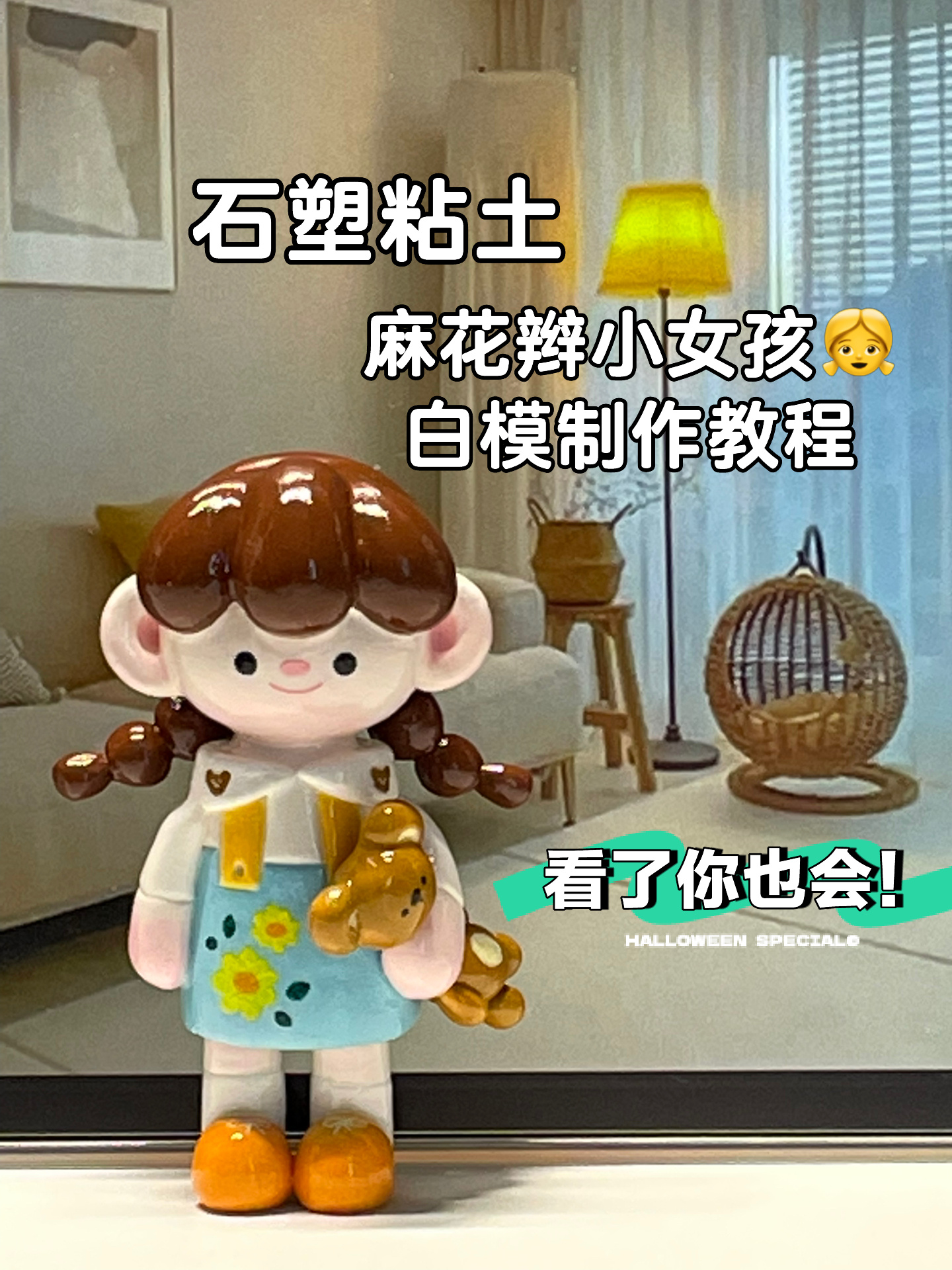 石塑粘土|麻花辫小女孩制作教程·上篇