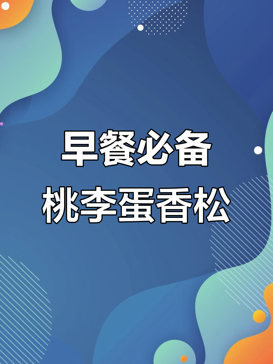 早晨来不及买早餐?带一个桃李鸡蛋香松面包,营养又美味!