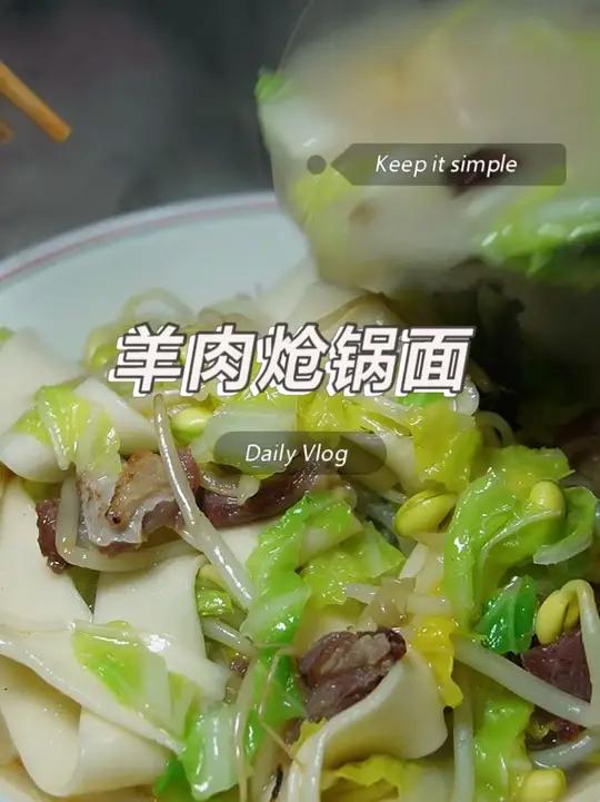 羊肉炝锅面 这个菜算是面条里的顶配,鲜上鲜#羊肉面 #炝锅面