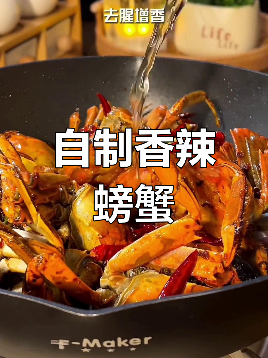 香辣蟹做法,轻松在家做