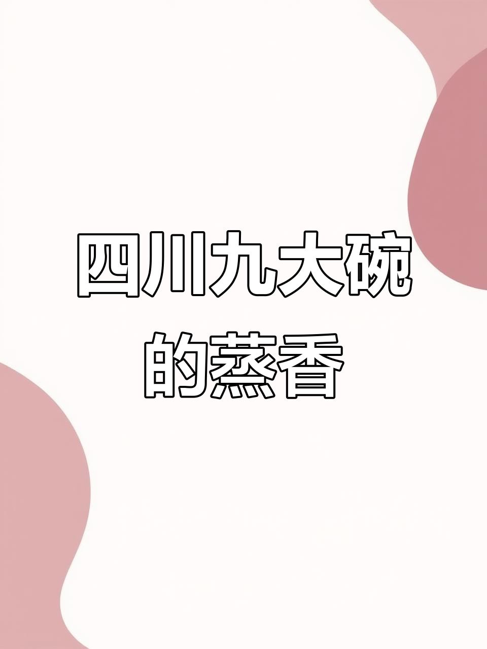 四川九大碗:蒸出地道美味,简单食材也能做出惊艳味觉