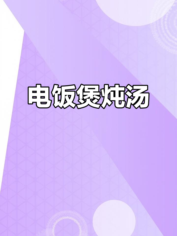 简单又好喝的玉米莲藕炖鸡汤，电饭煲轻松搞定