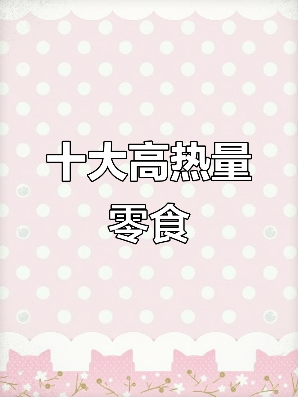 高热量零食TOP10,哪些最值得吃?