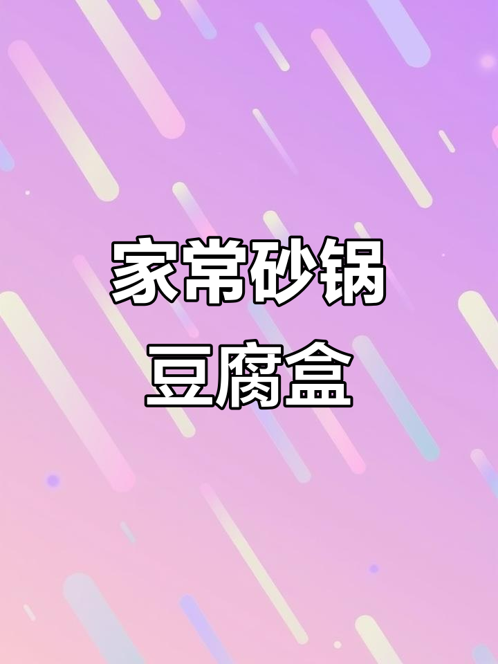 砂锅豆腐盒子,肉馅夹入更美味,简单又营养的家常做法