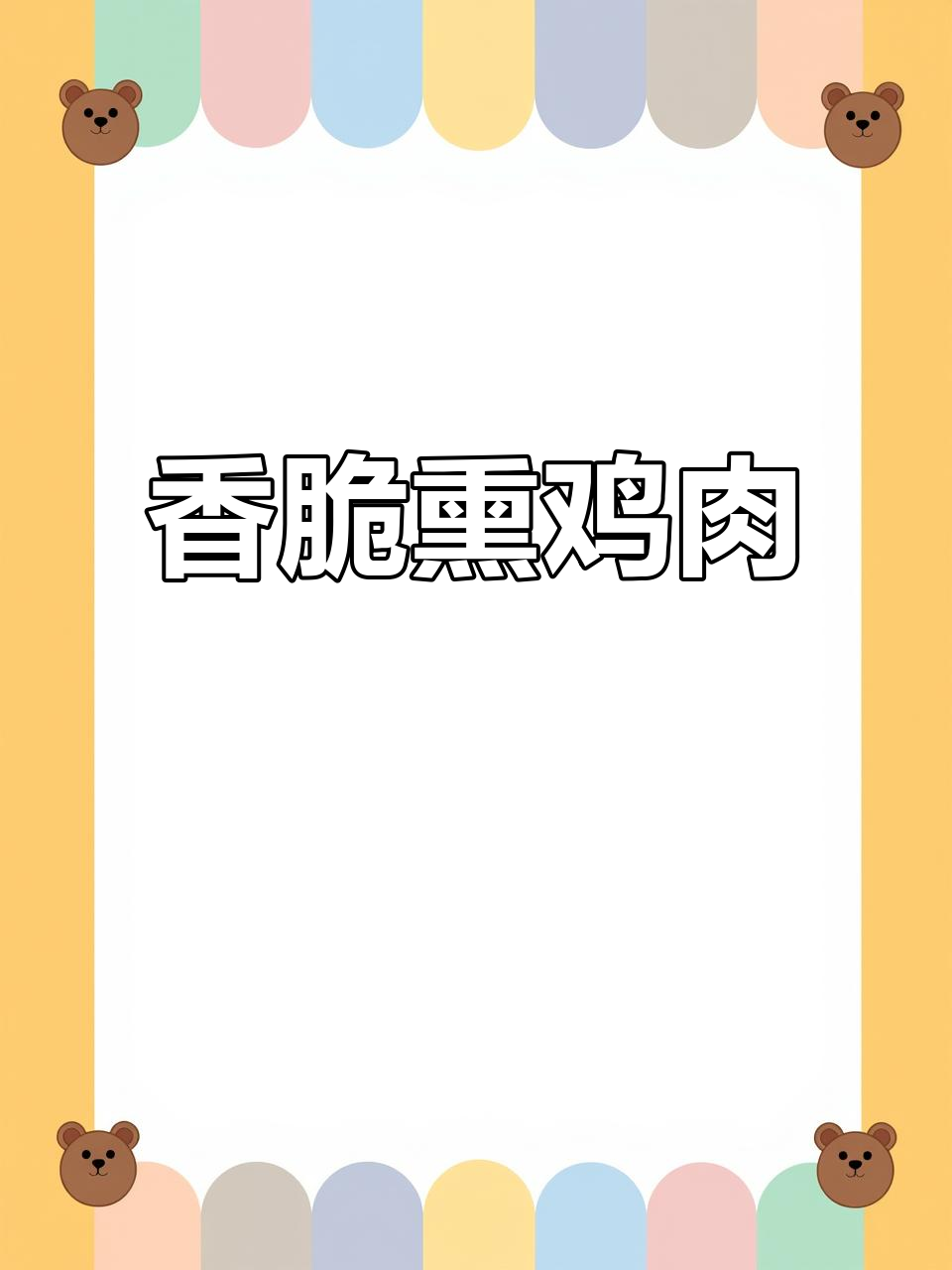 藤桥熏鸡,香气扑鼻,肉质鲜嫩有嚼劲,适合各种场合