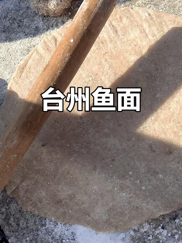 台州特色鱼面,口感鲜美让人怀念