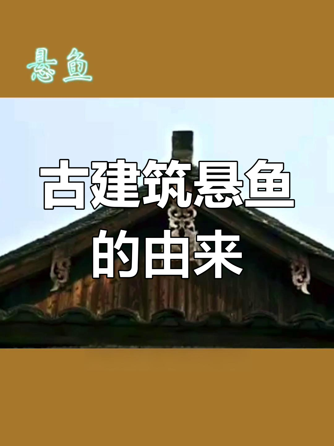 古建筑悬鱼装饰的起源与演变:从水火寓意到多元造型