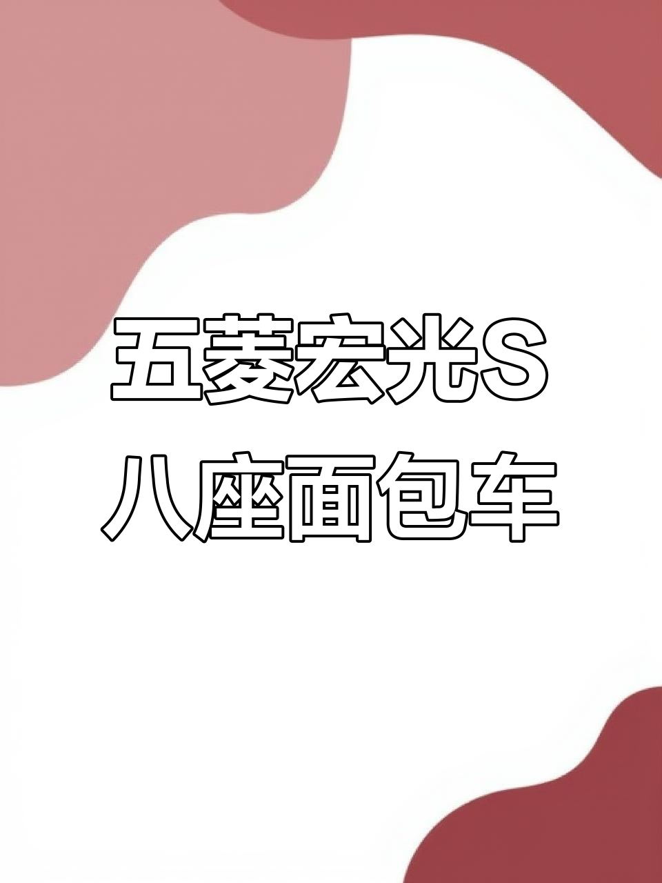 五菱宏光S八座面包车,高配车型仅需一万二千八