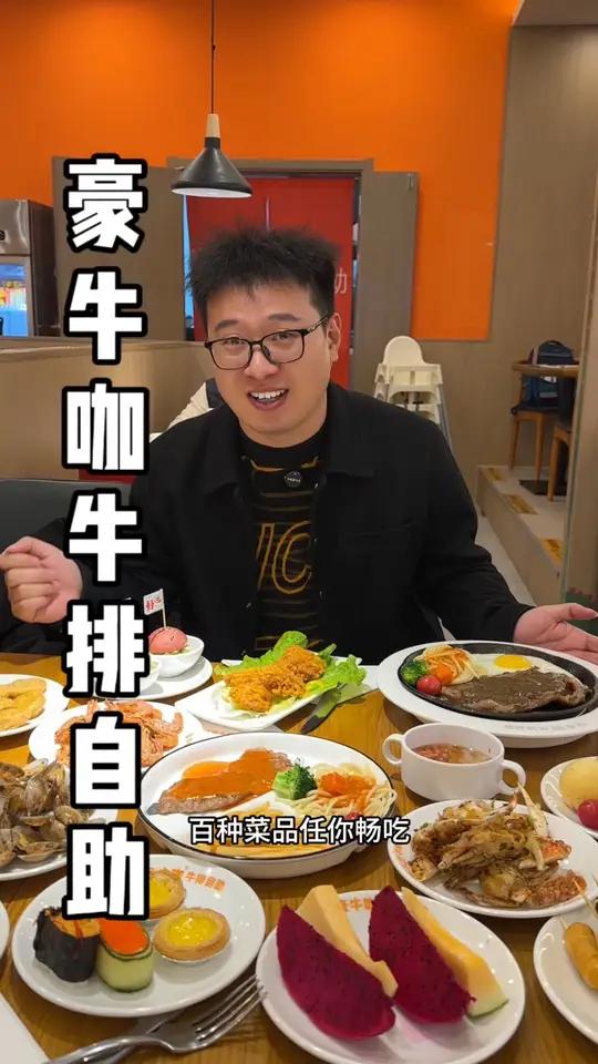 75.8元就可以实现亲子牛排自助餐自由 推荐海宁一家性价比高的自助餐厅,豪牛咖牛排自助,还