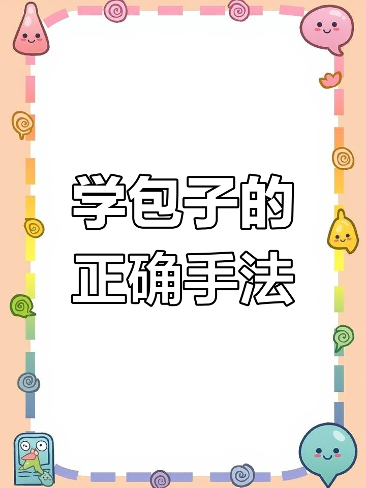 包子捏法大揭秘,练几次就上手!