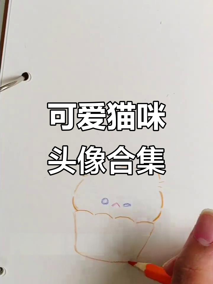 猫咪头像系列画完啦，快来点赞！