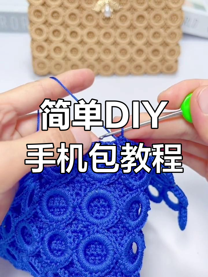 零基础手工编织包包教程,轻松学会钩针技巧