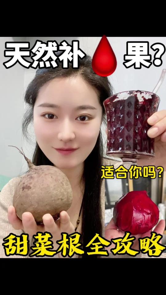 天然补包!超级食物甜菜根真的适合你吗?