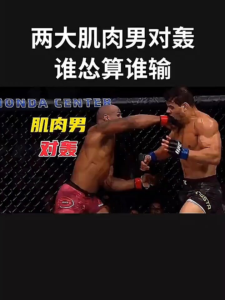 两大肌肉男对轰!UFC科斯塔VS罗梅罗