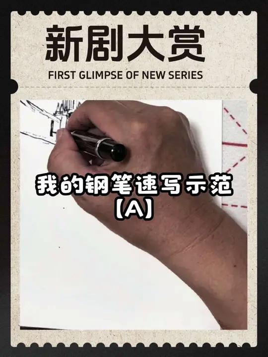 钢笔画示范「A」我快速画你慢慢看～坚持看到底一定会有收获