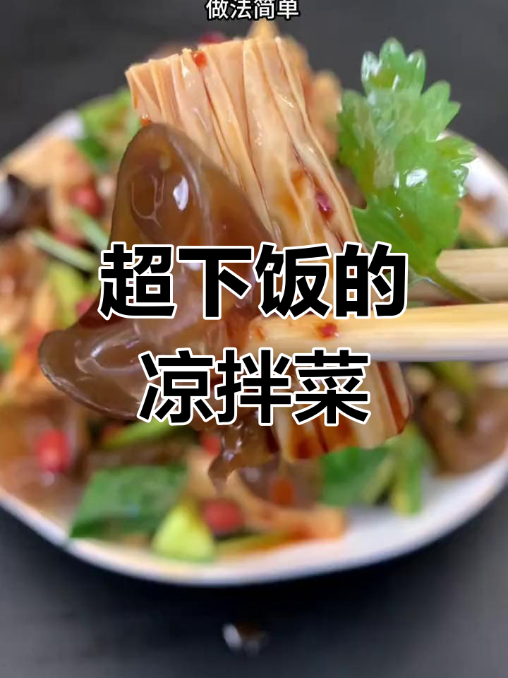 简单又好吃的凉拌菜,腐竹木耳黄瓜配花生米和干辣椒