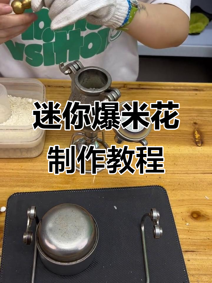 迷你爆米花机操作全攻略,轻松做出美味爆米花