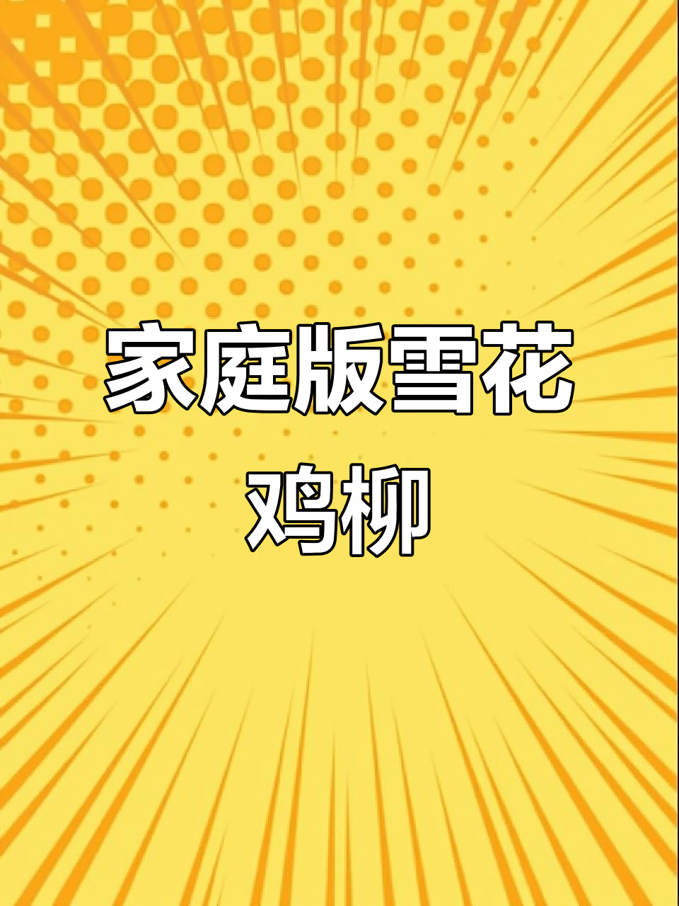 在家轻松做雪花鸡柳,外脆内嫩,低脂健康,追剧必备!
