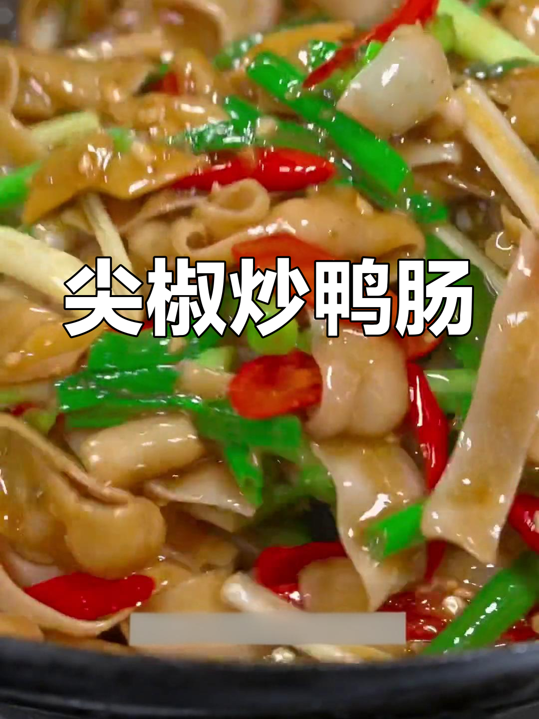 鸭肠这样做,麻辣鲜嫩又下饭