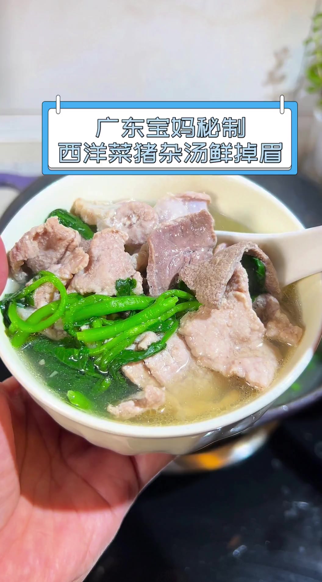 广东宝妈秘制,西洋菜猪杂汤鲜掉眉
