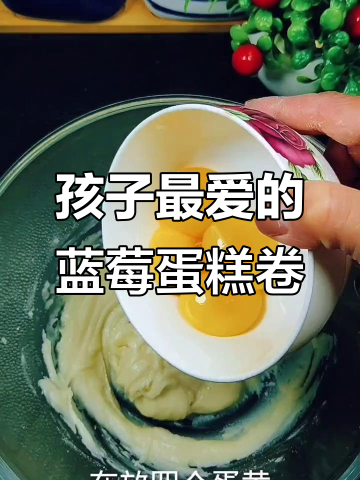 蓝莓蛋糕卷制作全攻略,轻松学会这道孩子最爱甜品